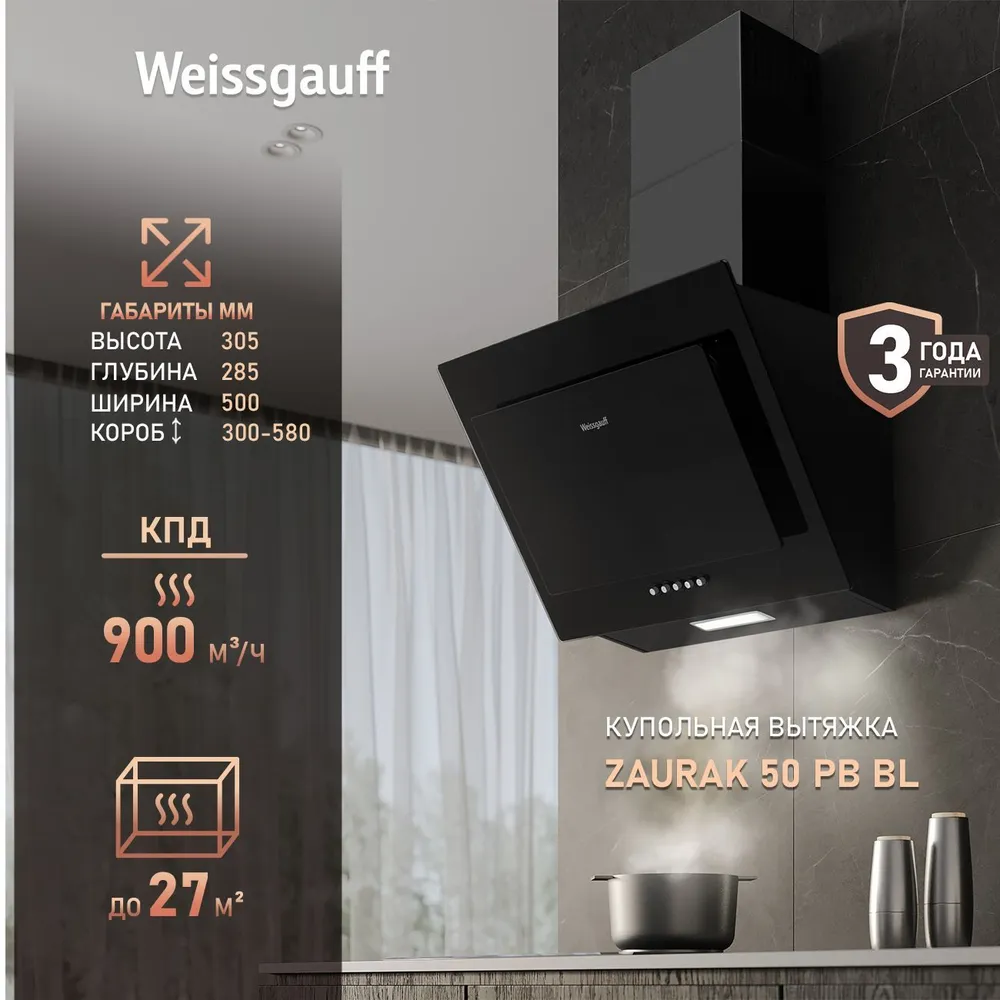 Вытяжка Weissgauff Zaurak 50 PB BL, Производительность 900 м3/ч, 3 скорости, Низкий уровень шума 65 дБ, Режимы отвод и циркуляция, LED освещение, Закаленное стекло, вариант