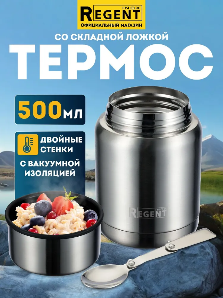 Термос Regent Inox, термос для еды, 0,35 л, 500 мл