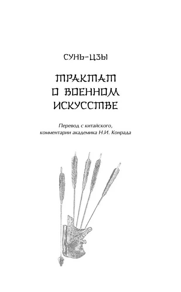 Искусство войны | Сунь-Цзы, вариант, фото 6