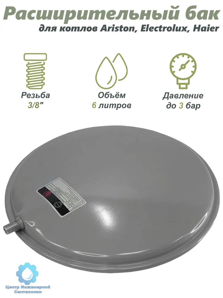 Бак на 6 л с резьбой 3/8" для котлов Ariston, Electrolux, Haier, 6 л