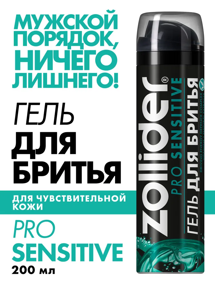 Гель для бритья Zollider Pro Sensitive, 200 мл, 200 мл, фото 2