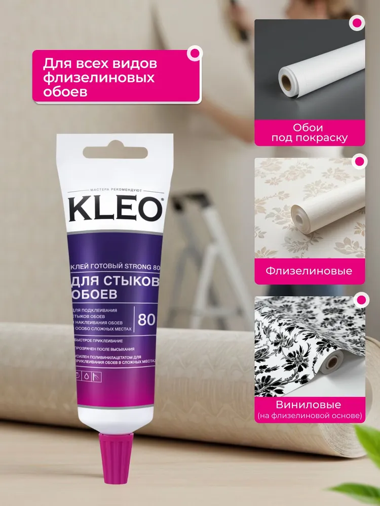 Клей для стыков обоев KLEO STRONG 80 усиленная формула для виниловых, флизелиновых, бумажных обоев, антигрибковая и антисептическая формула Клео Экстра, вариант, фото 5