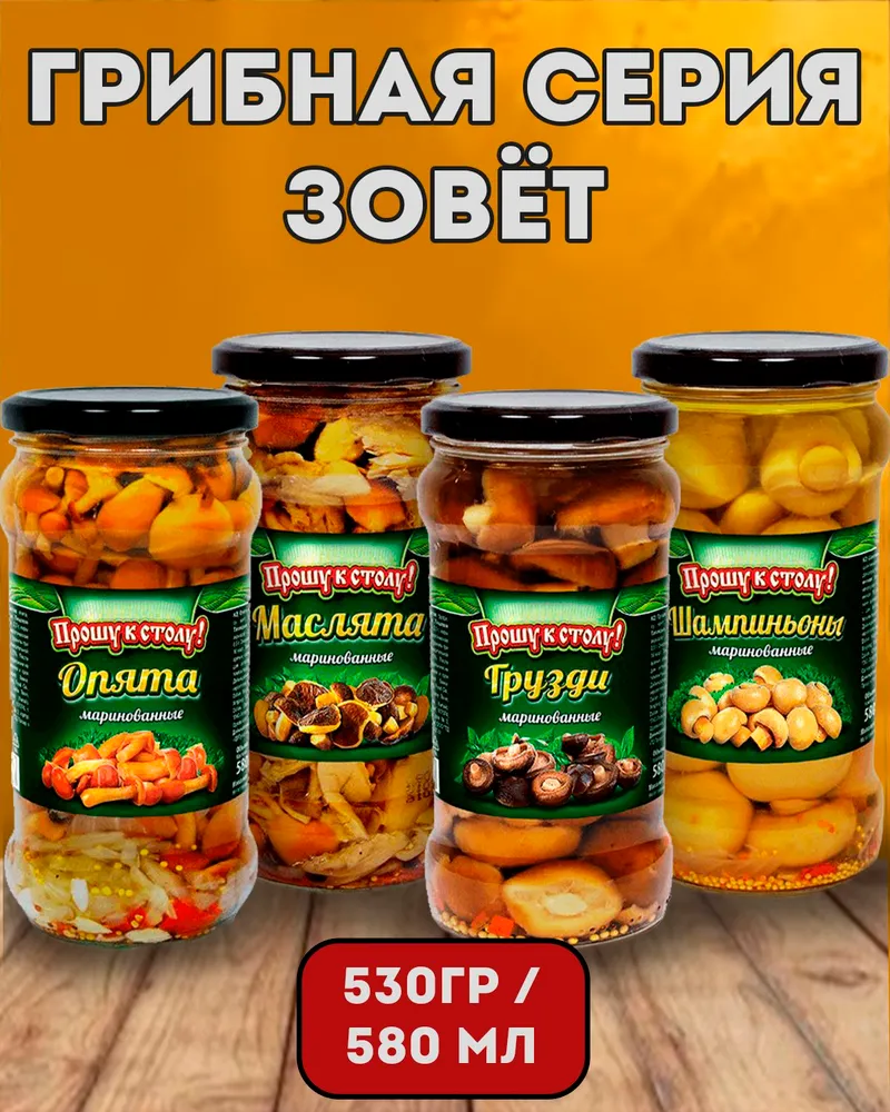 Опята маринованные Прошу к столу! 314 мл 1шт, 580 мл, 530 г, фото 2