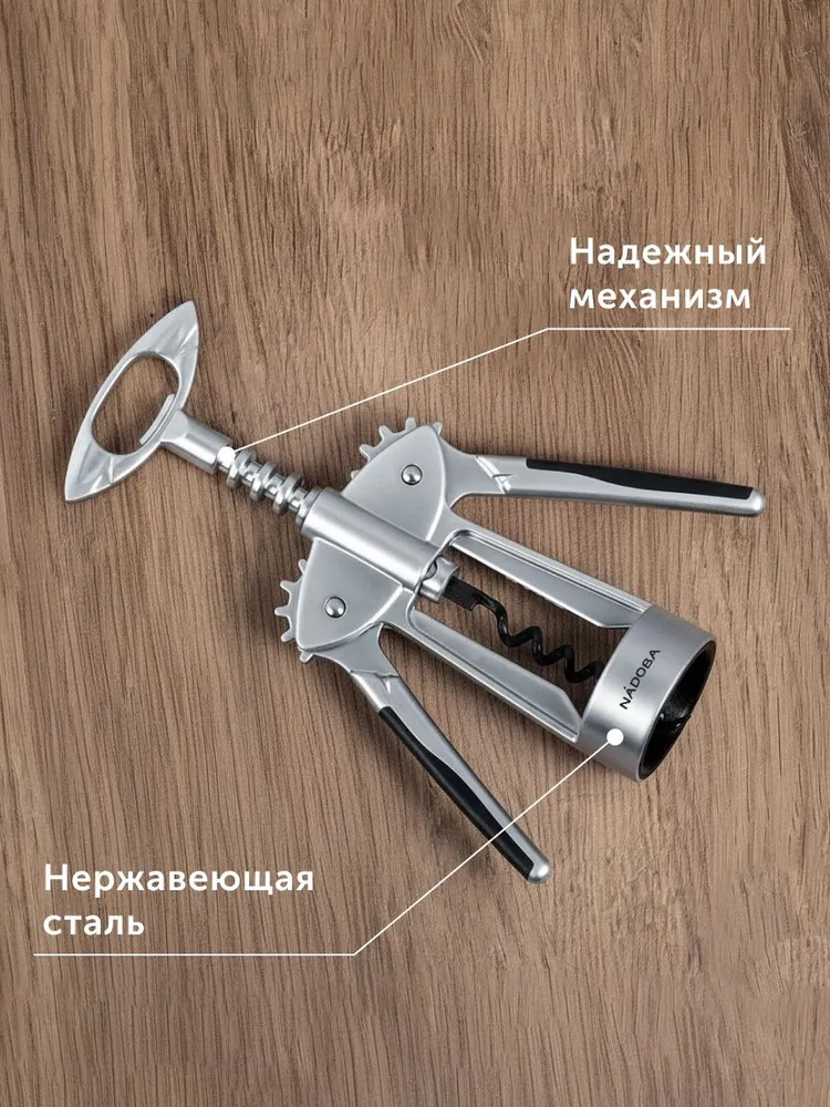 Штопор для вина, рычажный, NADOBA, вариант, фото 2