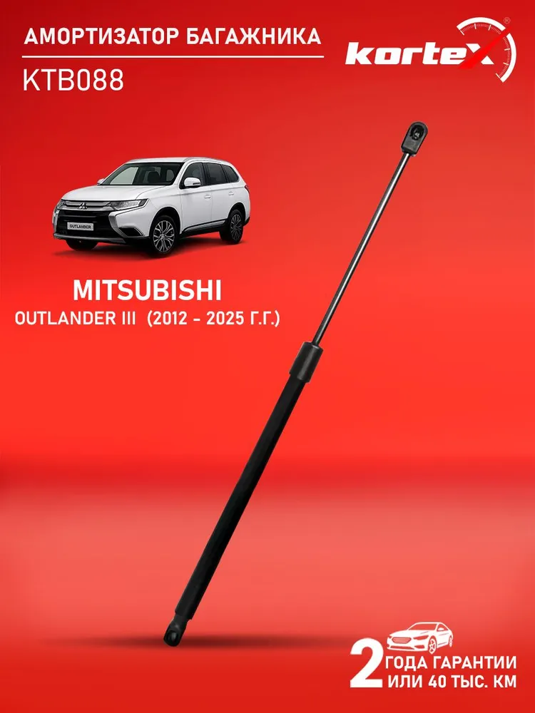 Газовый упор багажника Mitsubishi Outlander Мицубиси Аутлендер 8159233, 5802A375, 5802A376, вариант
