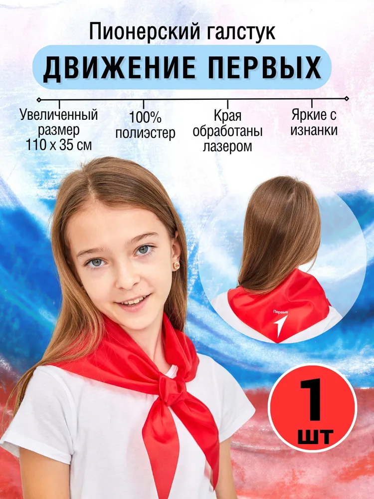Галстук Движение первых, 1 шт, 1 шт