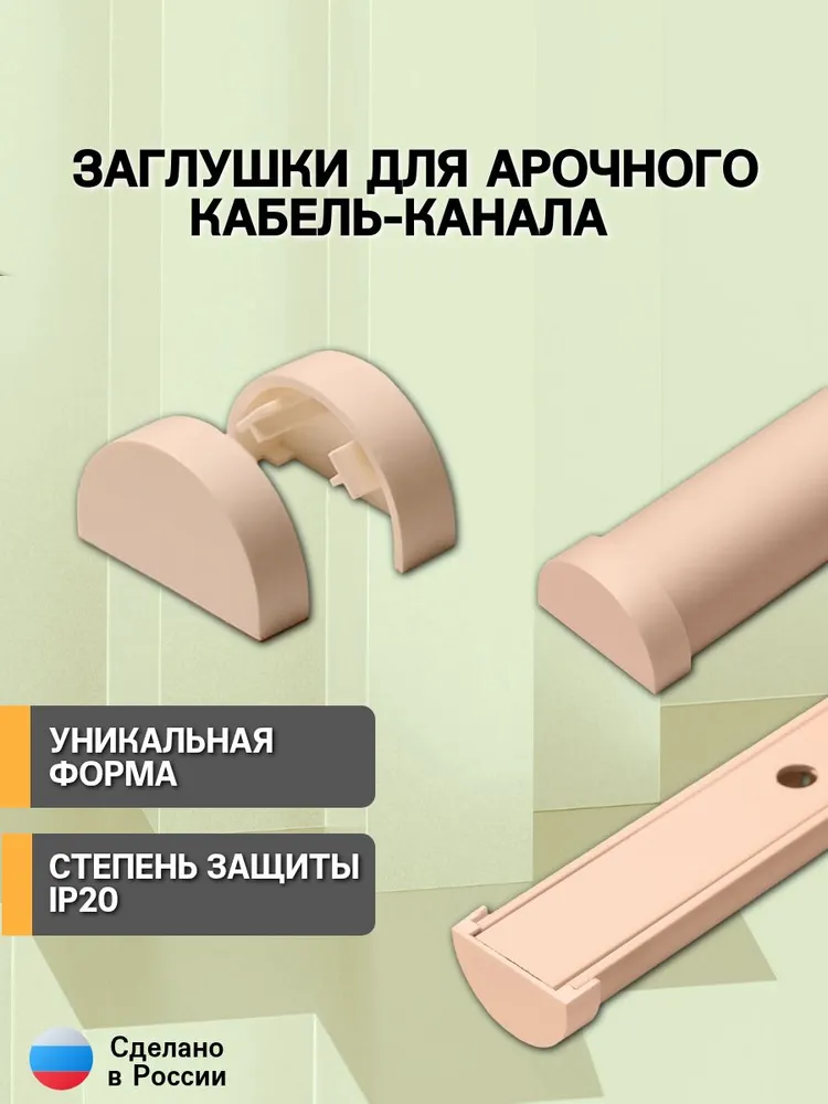 Заглушка для арочного кабель-канала 20х12 Крем - 2шт, 30x13, 2 шт, фото 2