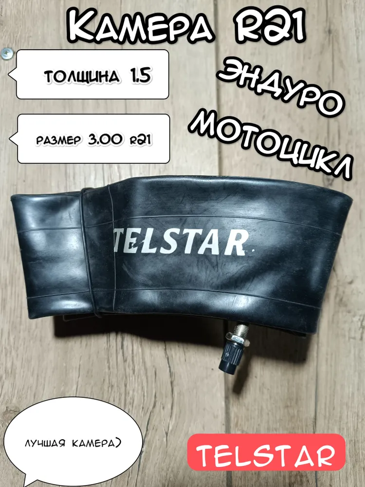 Telstar sport Камера колеса для мототехники 2.75/3 R21, вариант