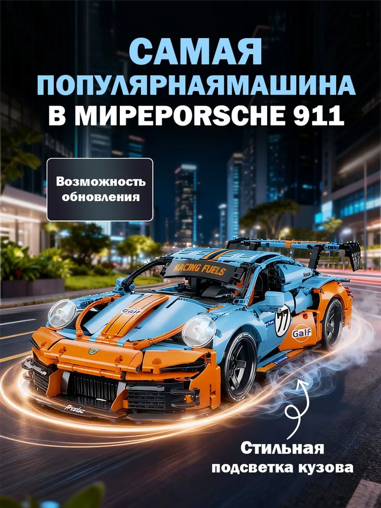 Конструктор Porsche 911 Gulf Oil 975 деталей подарок для любителей, идеален для мальчика, вариант, фото 2