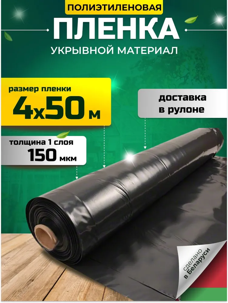 Пленка укрывная для ремонта, полиэтиленовая 150 мкм, 4х50 м в рулоне, черная, плотная, для укрытия больших поверхностей при ремонте и строительстве, 4x50 м