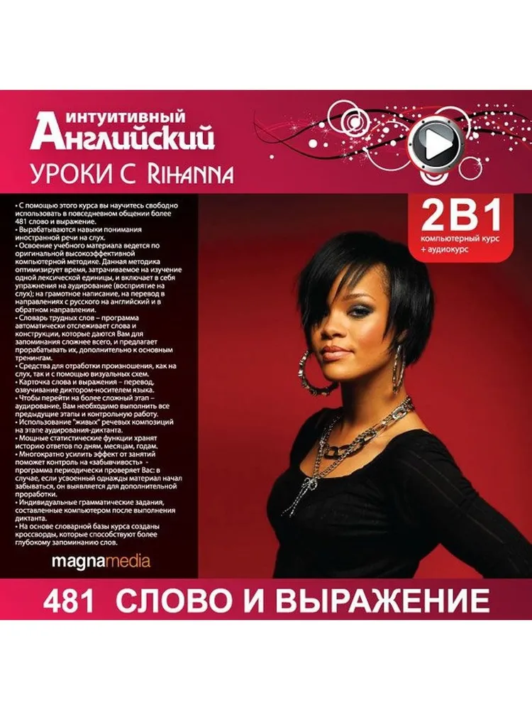 Интуитивный английский: Уроки с Rihanna, вариант