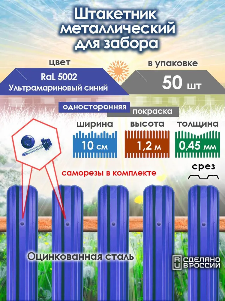 Штакетник металлический для забора С-профиль 1,2 м, RAL 5002, 50 шт, 1,2 м, 50 шт