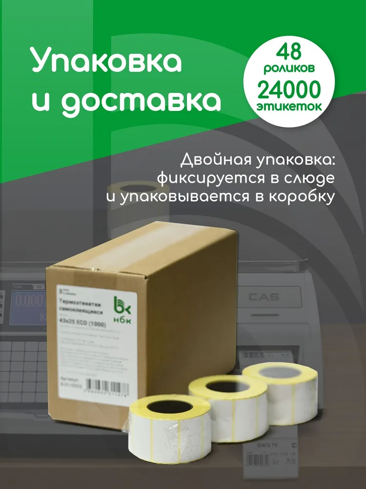 Термоэтикетки 58х60 мм (500 шт в рулоне) В наборе 48 роликов. 24000 этикеток в комплекте, этикетки самоклеящиеся, 58x60 мм, 500 шт, фото 5