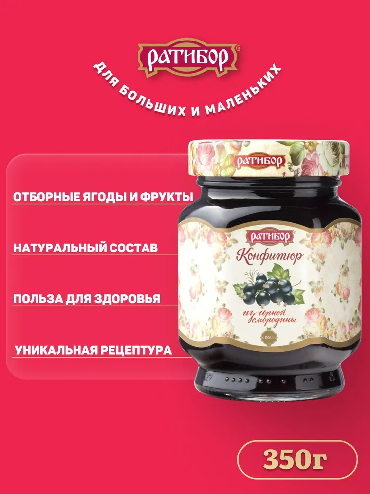 Конфитюр "Ратибор" из Чёрной Смородины 350 грамм, черный, фото 2