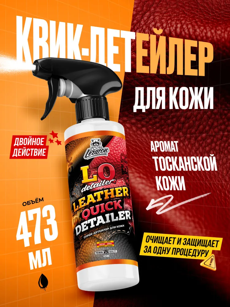 Детейлер-спрей для кожи LERATON LQ Detailer 473мл., 473 мл