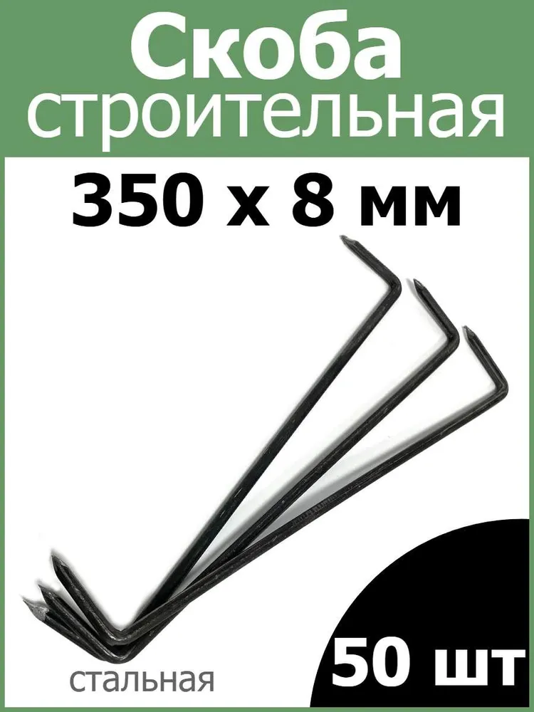 Скоба строительная 350 мм x 8 мм 30шт, 50 шт