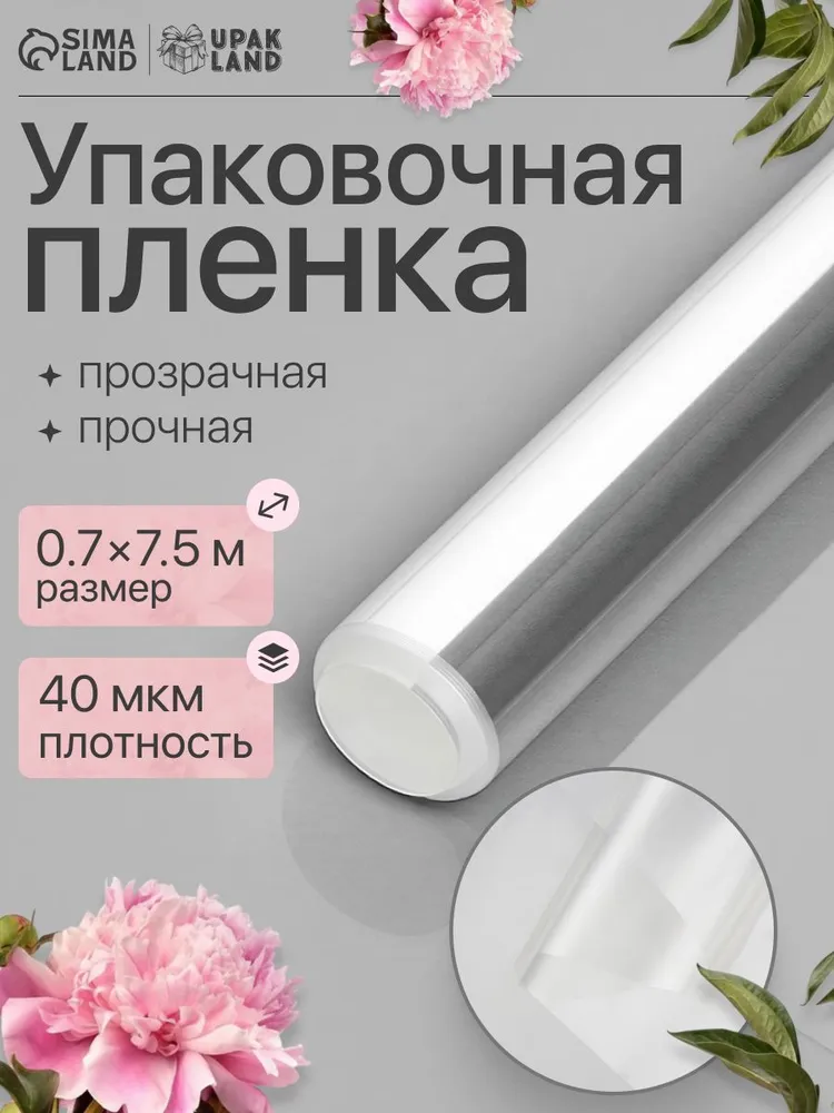 Пленка упаковочная прозрачная для цветов и подарков, 0,7 х 7,5 м