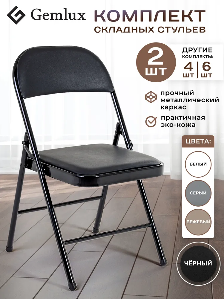 Складные стулья 4 шт., черные, со спинкой, раскладные, для кухни, обеденные, офисные, банкетные, мягкие, для дачи, 2 шт