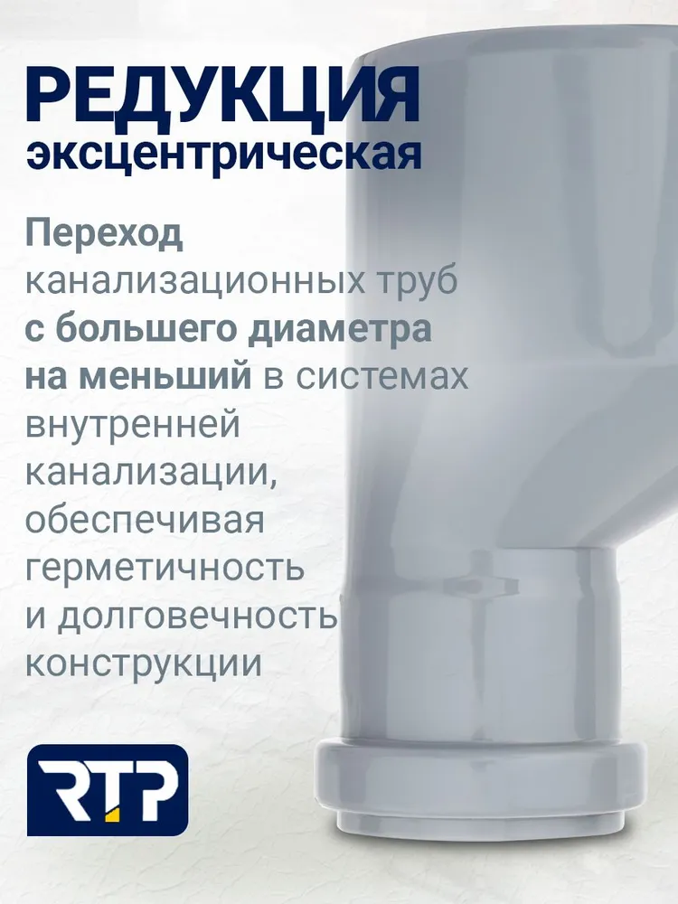 Редукция эксцентрическая РТП 110x50 мм для внутренней канализации (полипропилен), 110x50 мм, фото 2