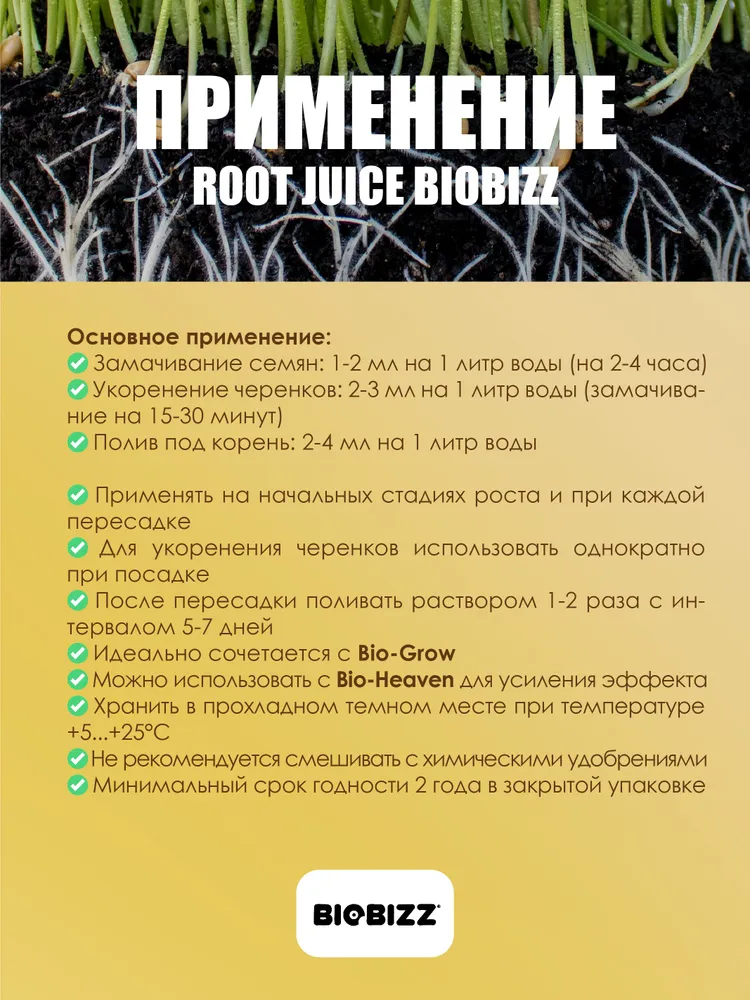 Стимулятор корней растений RootJuice BioBizz 250 мл, 250 мл, фото 4