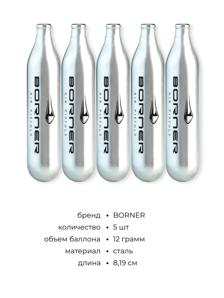 Баллончики для пневматики CO2 12г Borner 5 штук, 12 г, фото 3