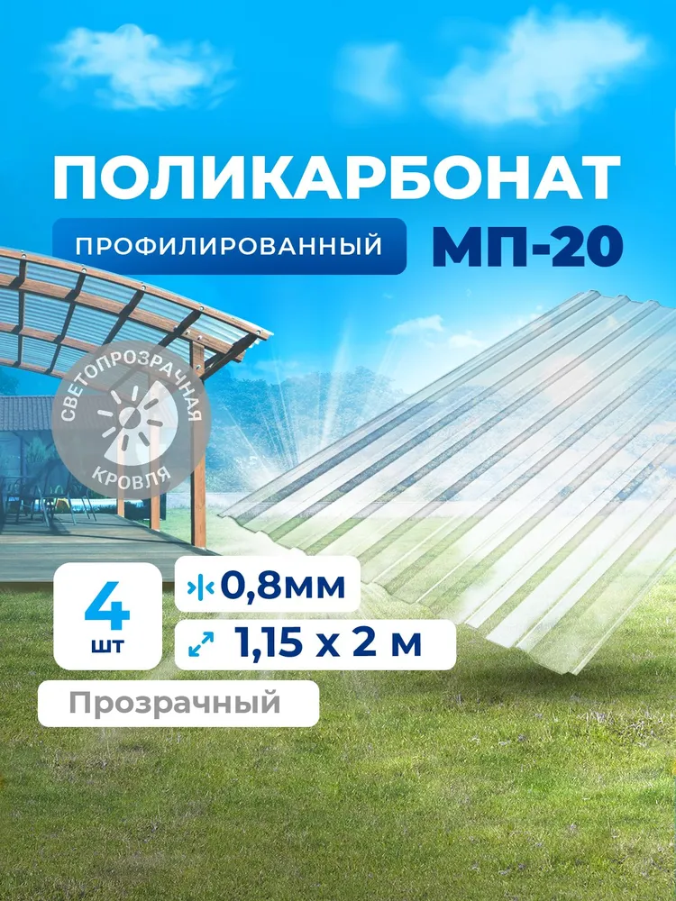 МП-20 Профилированный монолитный поликарбонат (УФ защита) - прозрачный шифер. Цвет Прозрачный 0.8мм 2м 4 листа (Не Сотовый, не ПЭТ, и не Оргстекло - это Монолитный поликарбонат), 2 м