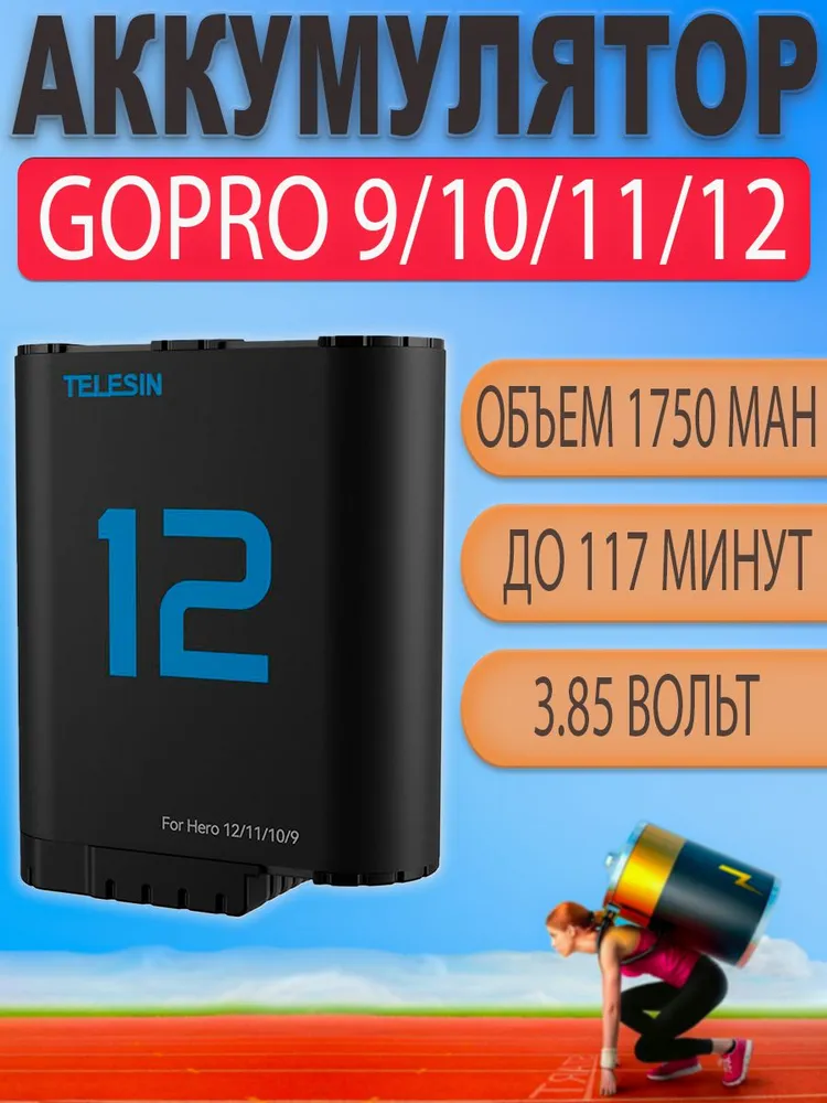 Аккумулятор батарея Telesin для GoPro Hero 9 10 11 12 на 1750mah, 1750 мАч