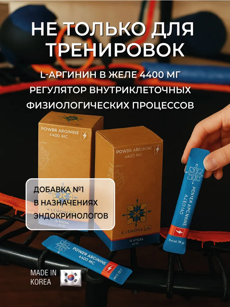 4 Lemons Аргинин желе, аминокислота для похудения, снижение веса, с экстрактом ягод и витамином C, вариант, фото 4