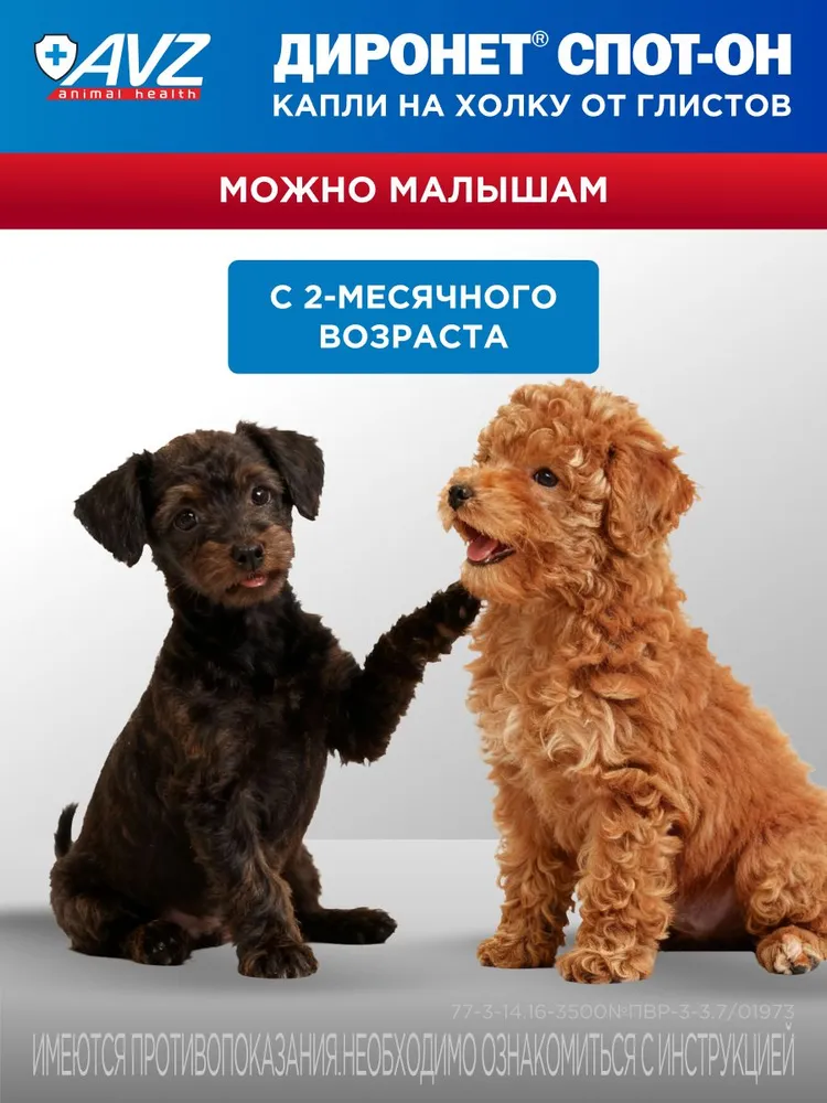 Лекарственное средство Диронет спот-он, при гельминтозах и арахно-энтомозах щенков, 2 мл, 2 мл, фото 4