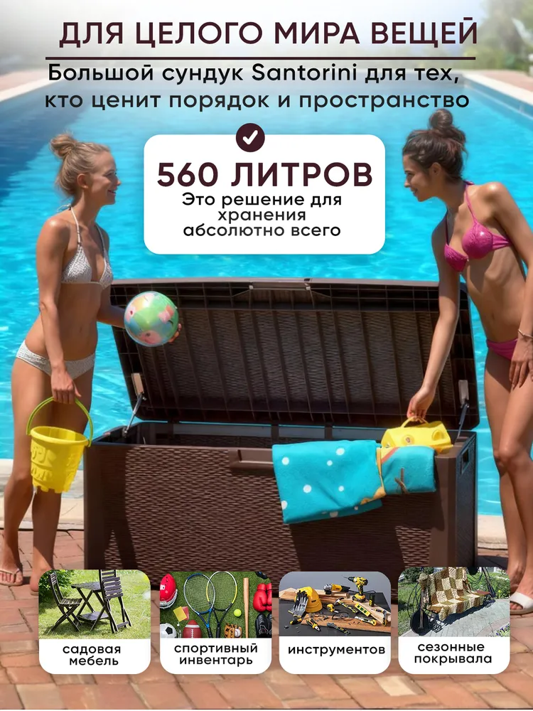 Сундук садовый для хранения, дачный Тумакс Санторини плюс Toomax Santorini plus, 148х72х64 см, 560 л, коричневый, 148x72x64 см, 560 л, фото 5