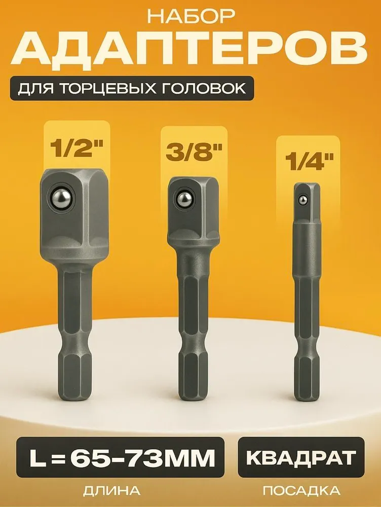 Переходники для шуруповерта под торцевые головки 1/4", 3/8", 1/2", вариант