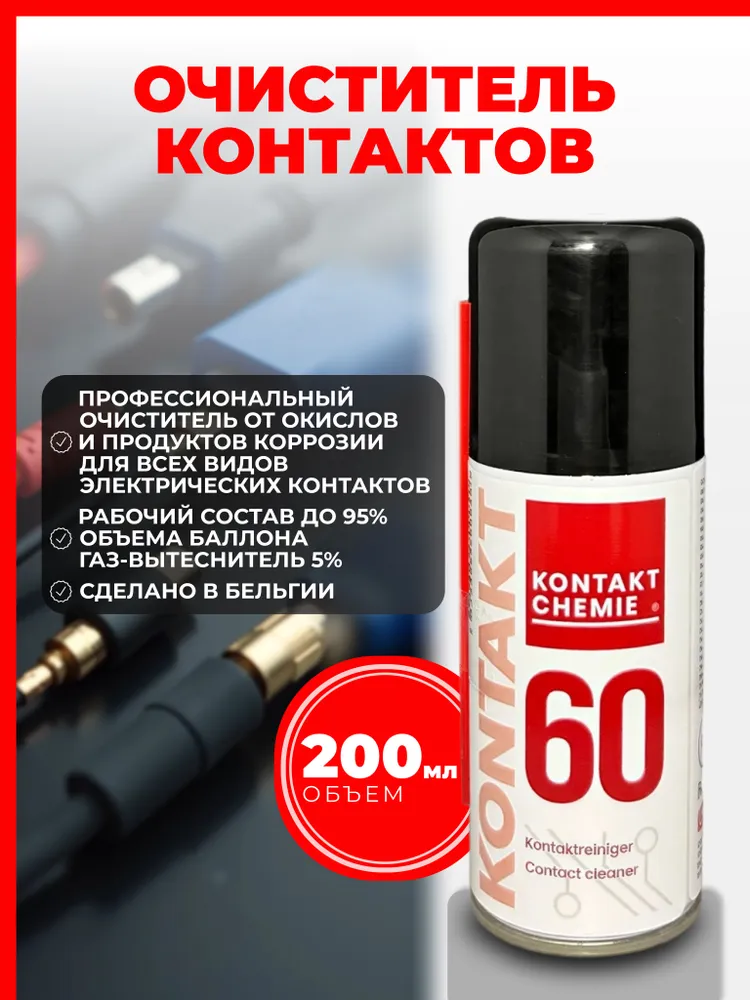Очиститель контактов KONTAKT 60 400 мл, 200 мл