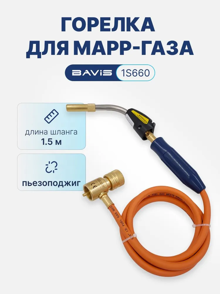 Горелка для МАПП газа BAVIS-1S660 со шлангом (пьезоподжиг), вариант