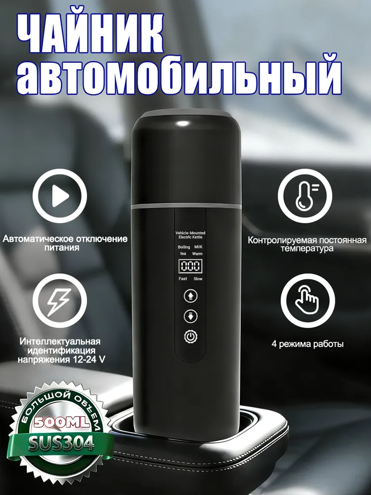 Автомобильный чайник от прикуривателя 0,5л, 12-24В, 500 мл