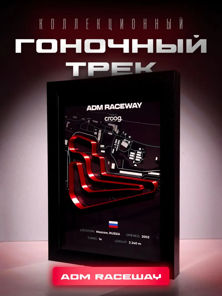 3D-Гоночная трасса в рамке ADM Raceway (Москва) 24х34см на стену или стол / Гоночный трек, 24x34 см