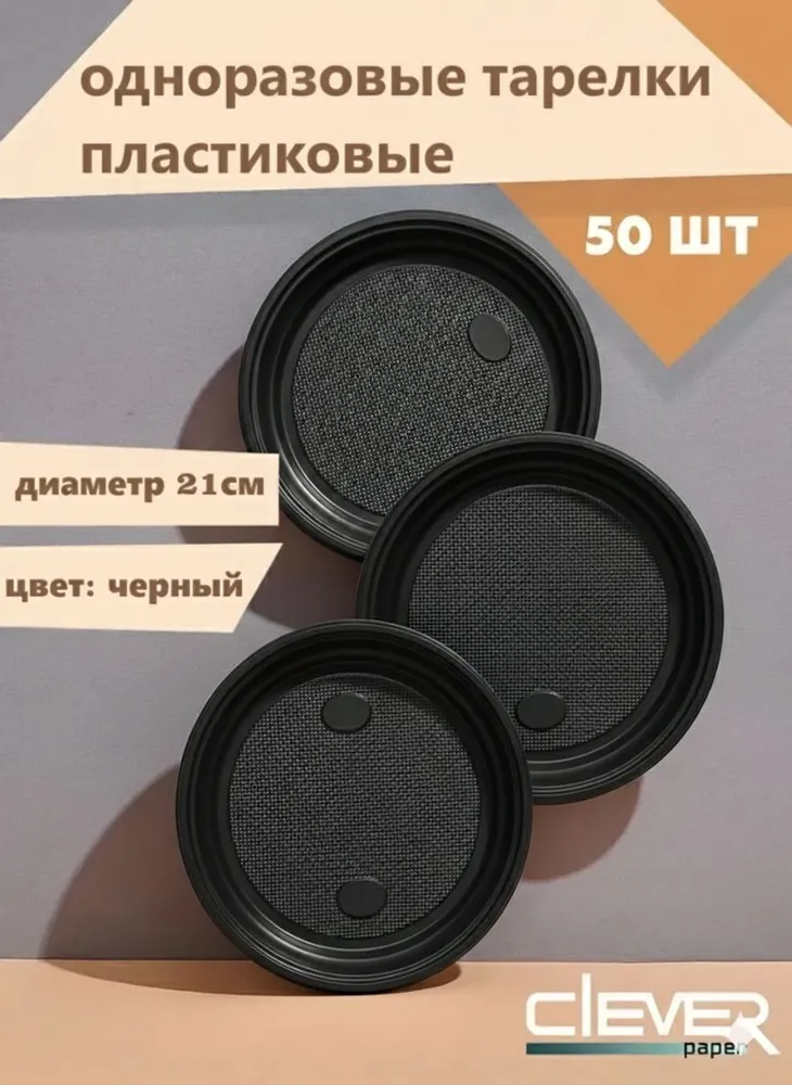 Тарелки одноразовые 21 см, Премиум 7гр. полипропилен, 50 шт. черные, Clever Paper., 7 г, 50 шт