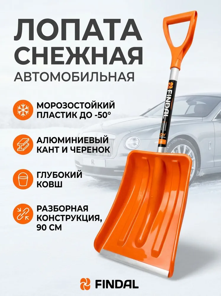 Лопата автомобильная для снега 90 см, быстросъемный черенок FINDAL 2026, вариант