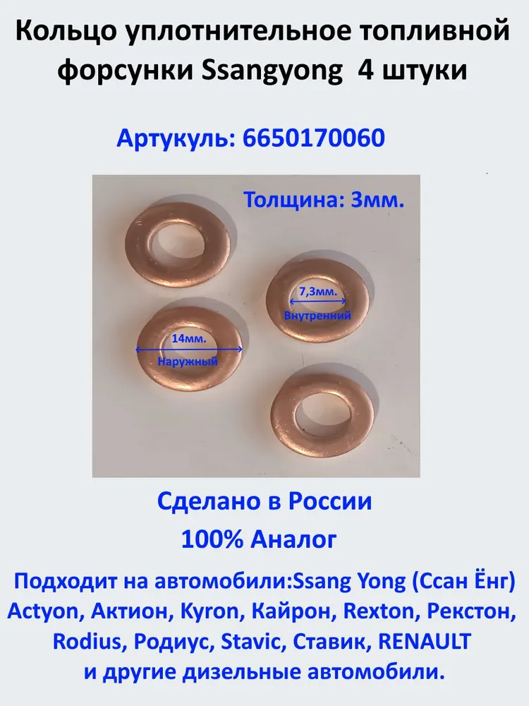 Кольцо уплотнительное топливной форсунки Ssangyong 6650170060 / 4 шт, Санг Йонг размер 7,3х14х3мм, 7.3x14x3 мм, 4 шт