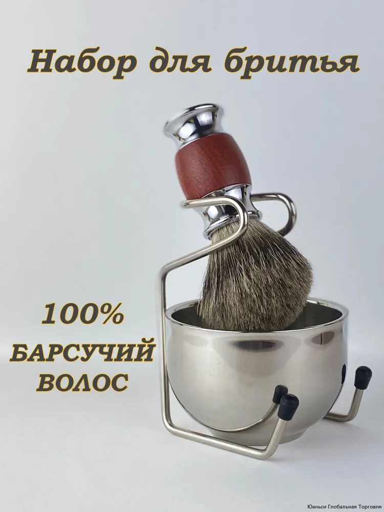 Помазок для бритья с подставкой и чашей