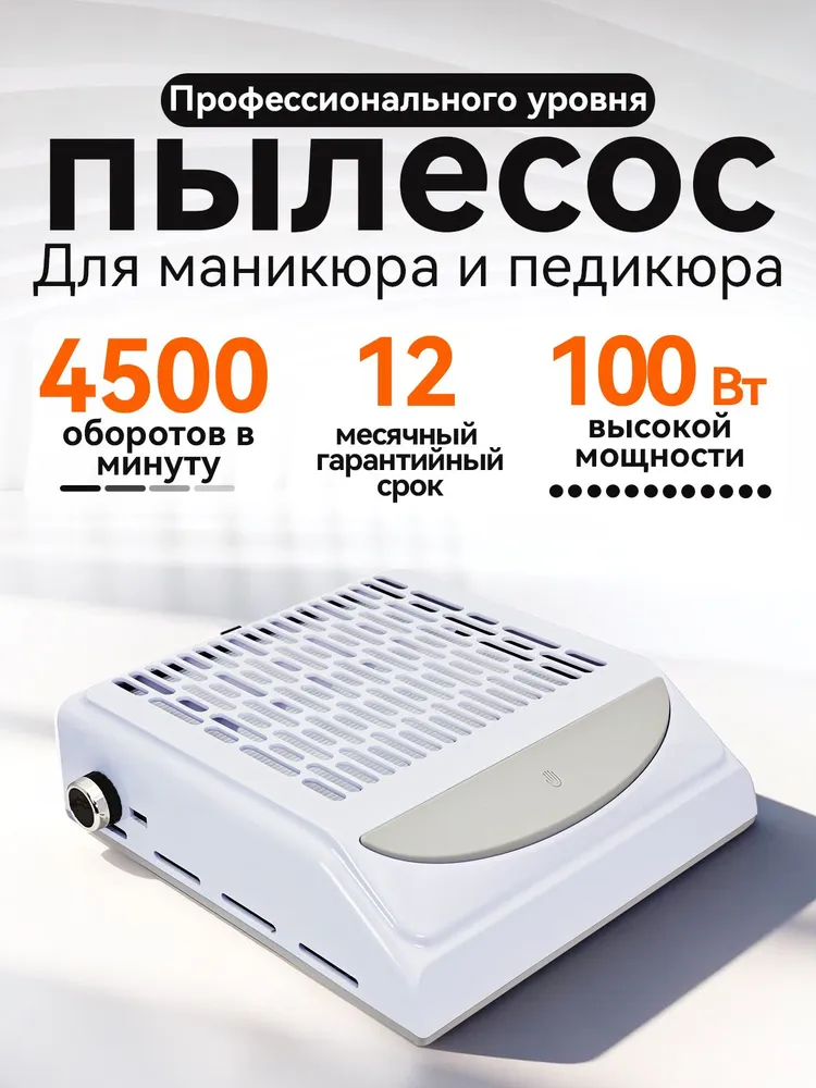 Пылесос для маникюра настольный 100W, маникюрный пылесос профессиональный, 100 Вт
