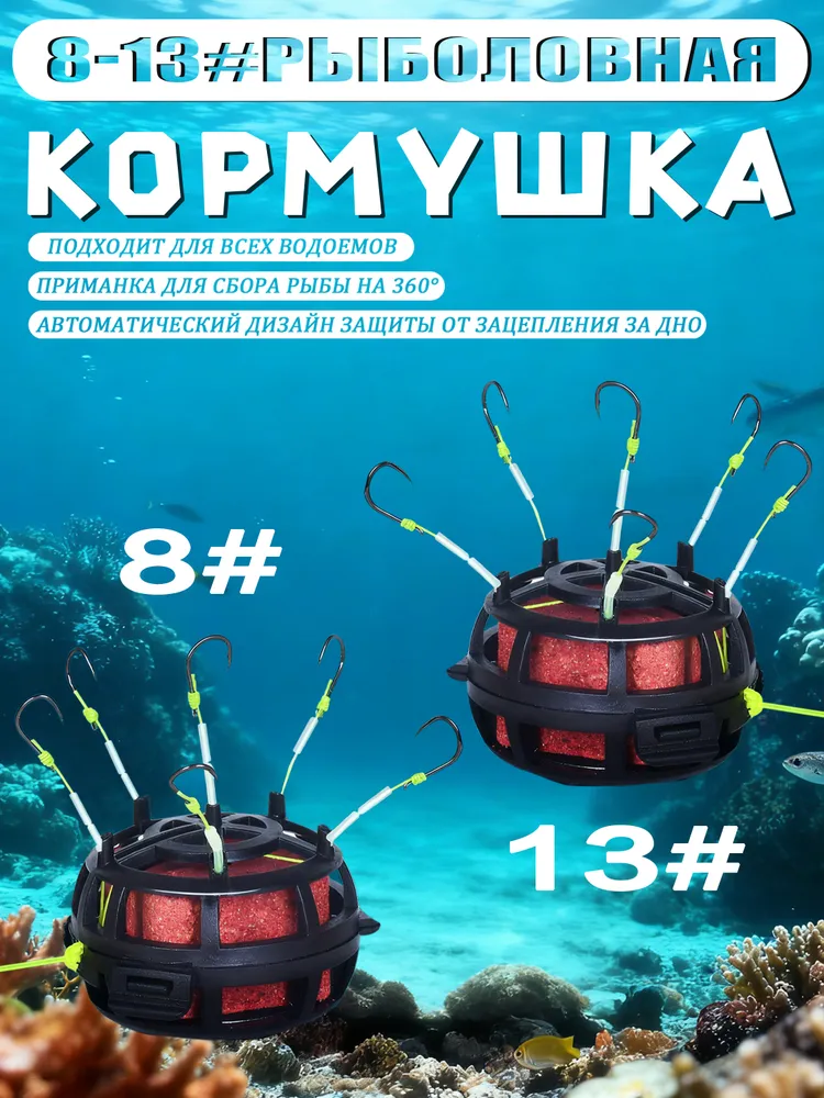 360 плавающая донная кормушка с 6 крючками #8-#13 (2 шт) для ловли карпа, тилапии и сомов идеальный фидерный монтаж для рыболовов., 2 шт