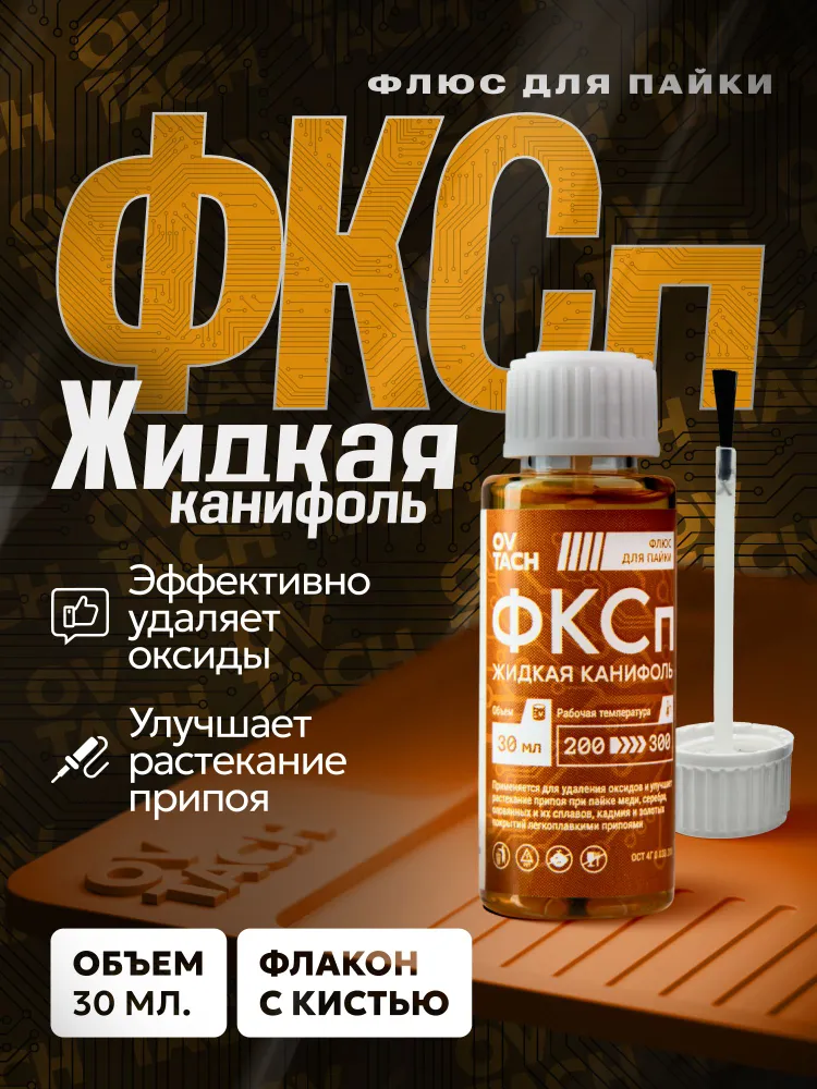 Флюс для пайки ФКСп жидкая канифоль с кисточкой, 30 мл., 30 мл