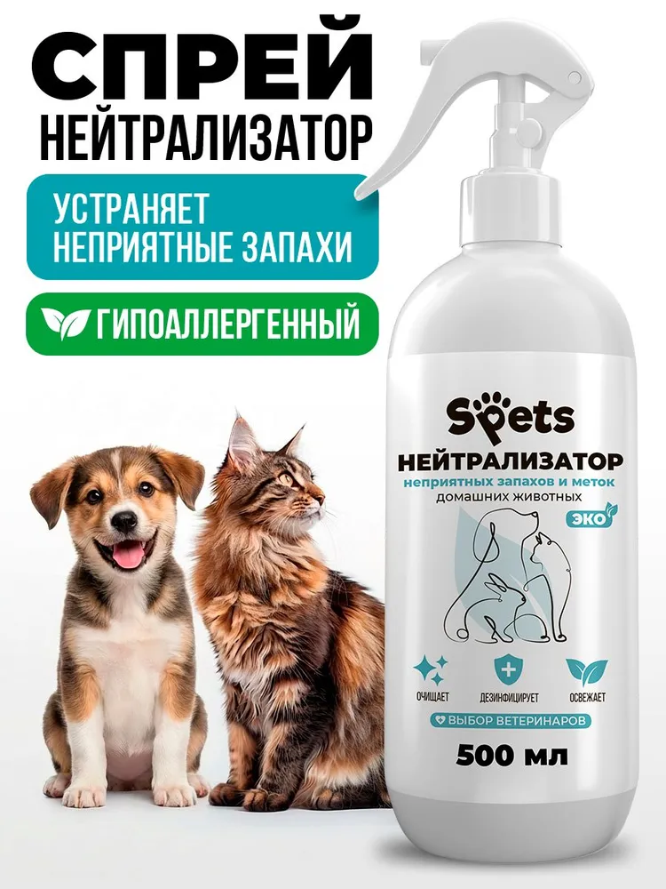 Нейтрализатор, ликвидатор запахов животных, кошачьего туалета, кошачьей мочи и мочи собак, средство для уборки, 0,5 л, 500 мл