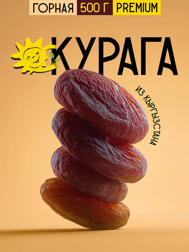 Курага горная 500 гр без косточек крупная натуральная, 500 г