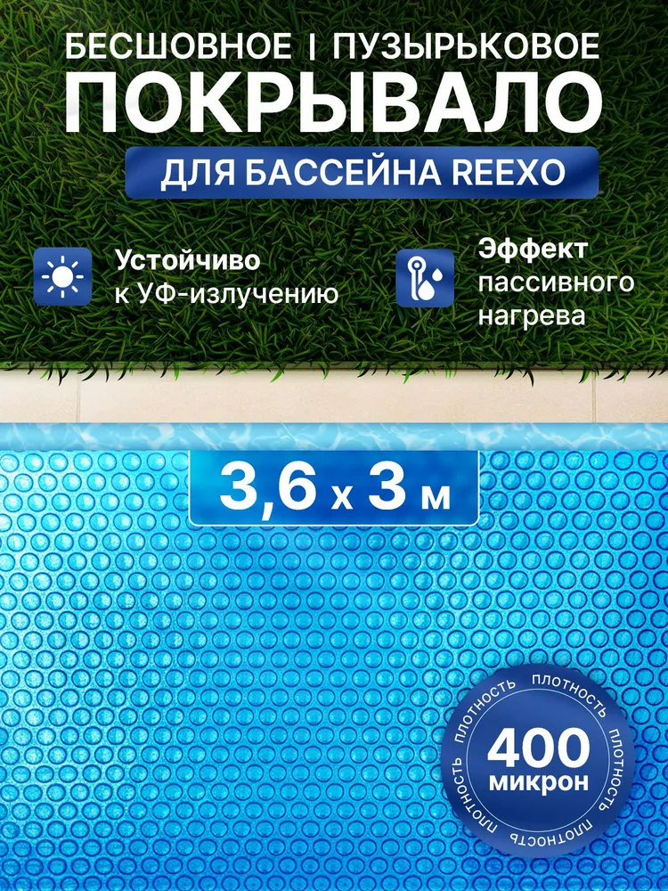 Тент для бассейна 3,6*3 м (д*ш) REEXO SILVER CUT, серебристо-голубой, 400 мкр, пузырьковое покрывало, 3.6x3 м