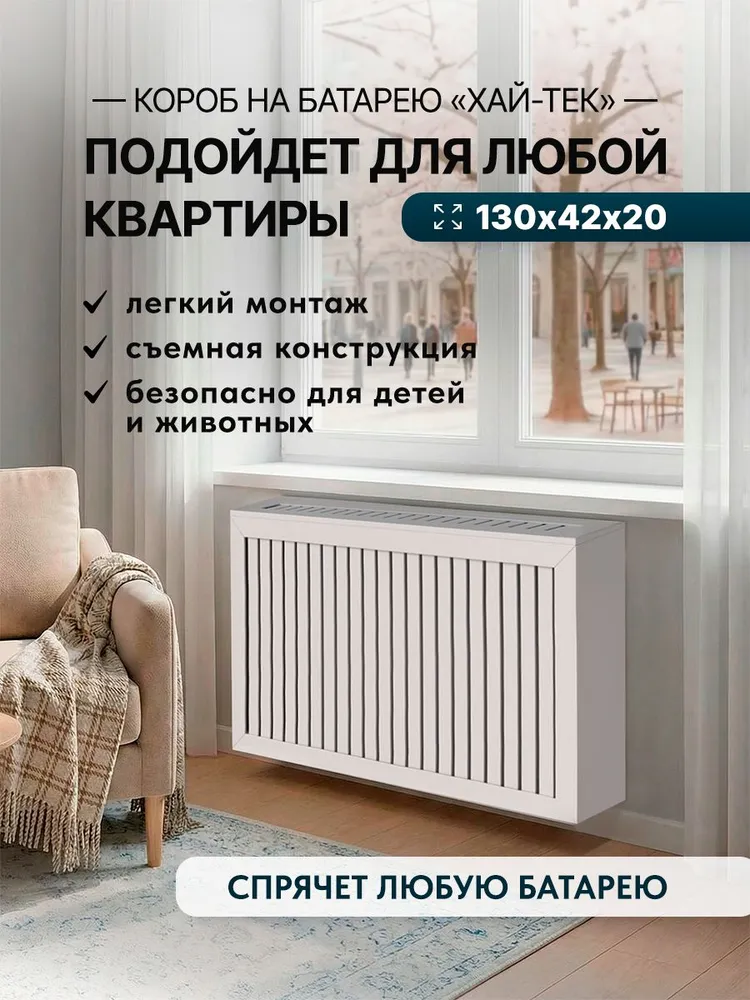Экран на батарею. Короб 110х62х15 см из реек МДФ с прямым профилем хай-тек, 130x42x20 см