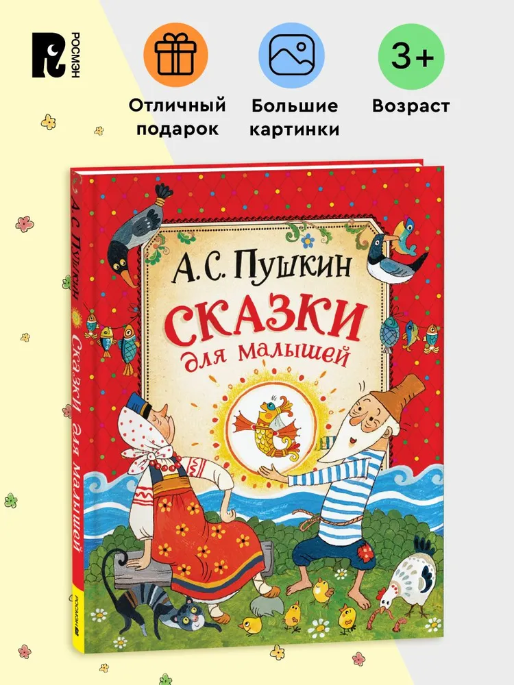 Сборник сказок для малышей | Пушкин Александр Сергеевич, вариант