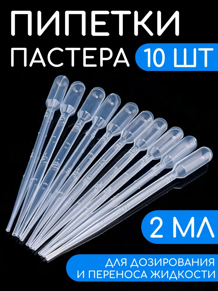 Пипетка Пастера, 2 мл, 10 шт, для опытов и творчества, 2 мл, 10 шт