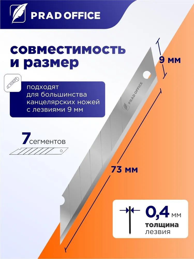 Лезвия PRAD OFFICE для канцелярского ножа 9 мм, строительных ножей, сталь SK5, угол 30 градусов, набор 10 шт. (9-SK5-30-SR), 10 шт, фото 2
