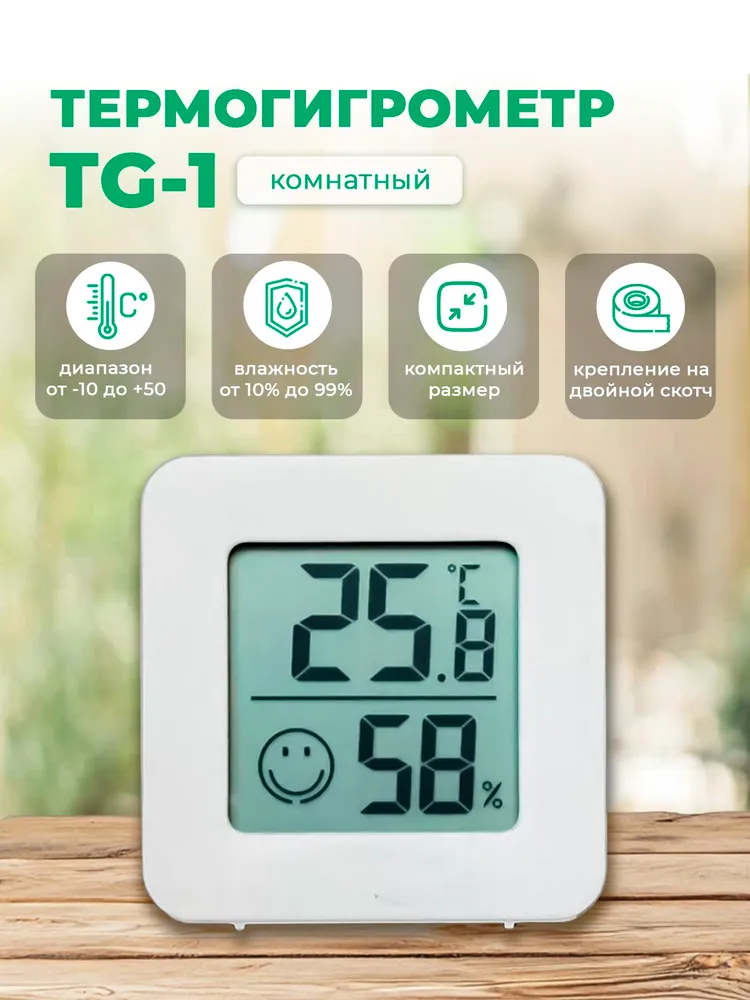KIPOFF TG-1 метеостанция домашняя. Термогигрометр. Термометр комнатный. Гигрометр комнатный. Измеритель влажности воздуха и температуры, вариант